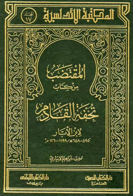 كتاب المقتضب من كتاب تحفة القادم لابن الأبار محمد بن عبد الله