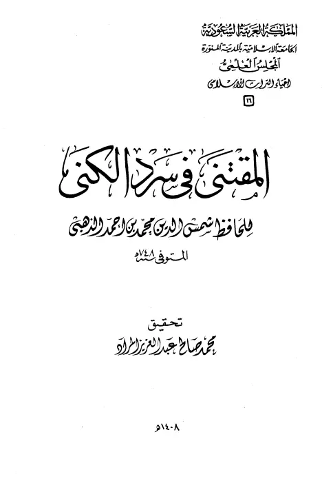 كتاب المقتنى في سرد الكنى لمحمد بن أحمد بن عثمان الذهبي