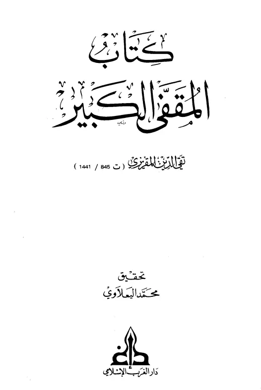 كتاب المقفى الكبير لأحمد بن علي المقريزي