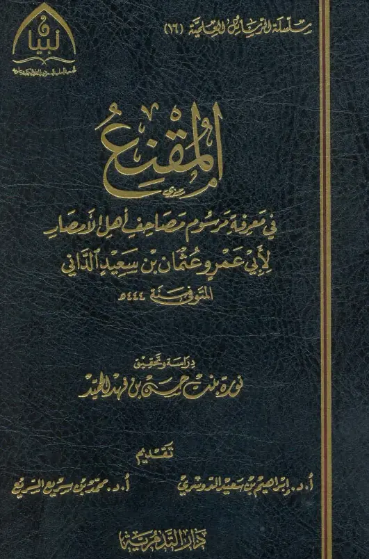 كتاب المقنع في معرفة مرسوم مصاحف أهل الأمصار لأبي عمرو عثمان بن سعيد الداني