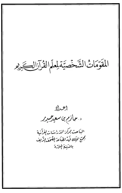 كتاب المقومات الشخصية لمعلم القرآن الكريم لحازم بن سعيد حيدر
