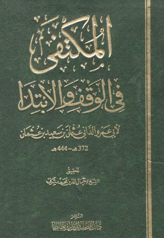 كتاب المكتفي في الوقف والابتدا لأبي عمرو عثمان بن سعيد الداني