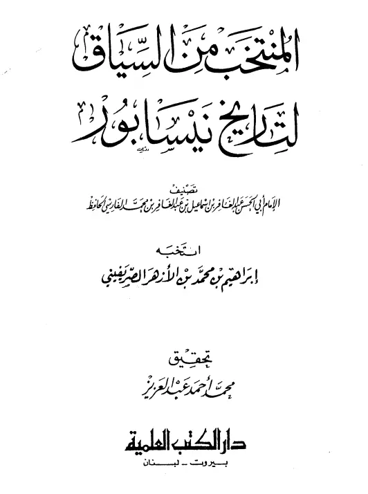 كتاب المنتخب من "السياق لتاريخ نيسابور" لإبراهيم بن محمد بن الأزهر الصريفيني