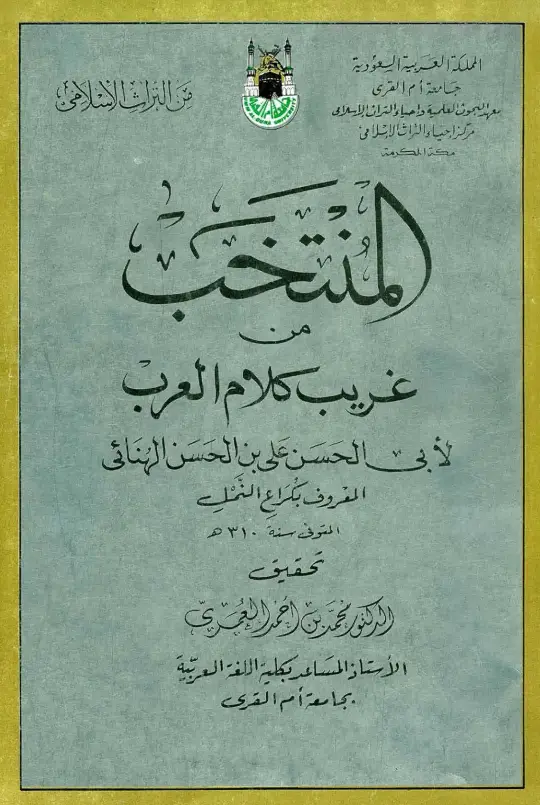 كتاب المنتخب من غريب كلام العرب لأبي الحسن علي بن الحسن الهنائي