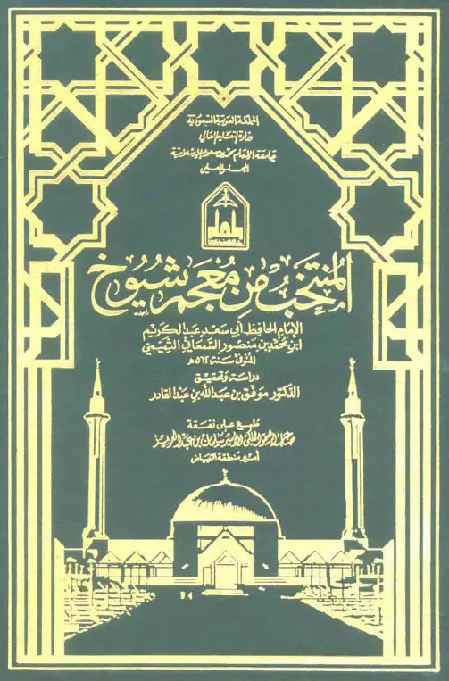 كتاب المنتخب من معجم شيوخ أبي سعد عبد الكريم بن محمد السمعاني