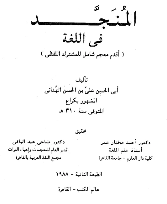 كتاب المنجد في اللغة لأبي الحسن علي بن الحسن الهنائي