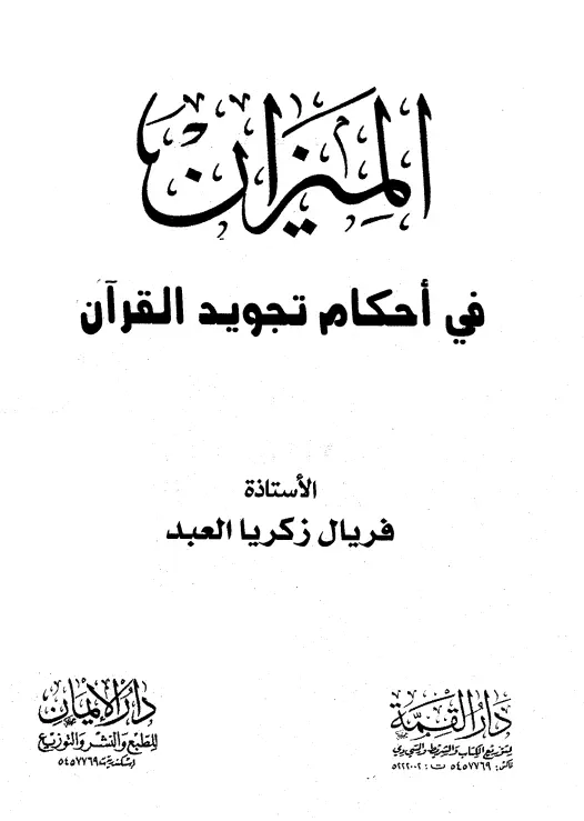 كتاب الميزان في أحكام تجويد القرآن لفريال زكريا العبد
