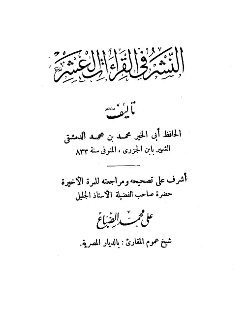 كتاب النشر في القراءات العشر لأبي الخير محمد بن محمد الجزري