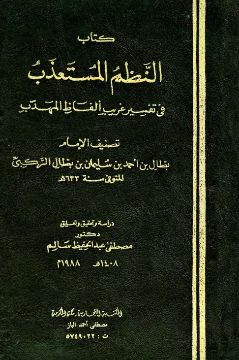 كتاب النظم المستعذب في تفسير غريب ألفاظ المهذب لمحمد بن أحمد بن بطال الركبي