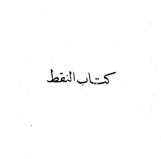 كتاب النقط لأبي عمرو عثمان بن سعيد الداني
