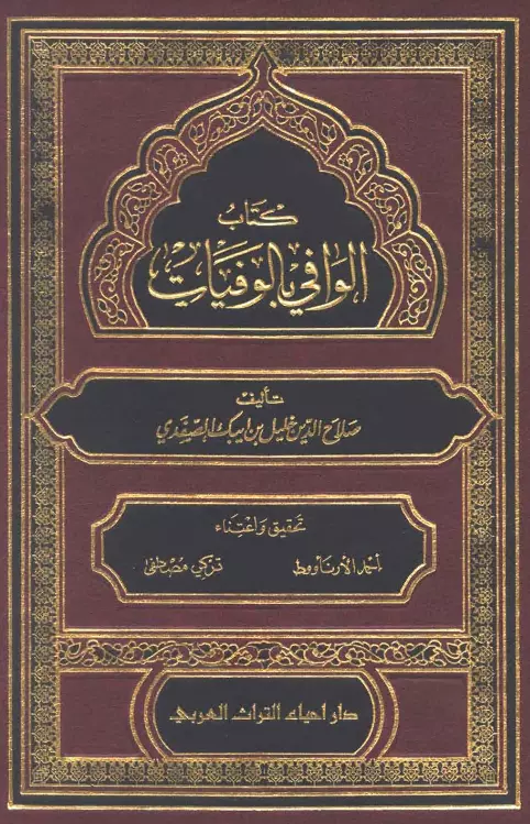 كتاب الوافي بالوفيات لصلاح الدين خليل بن أيبك الصفدي