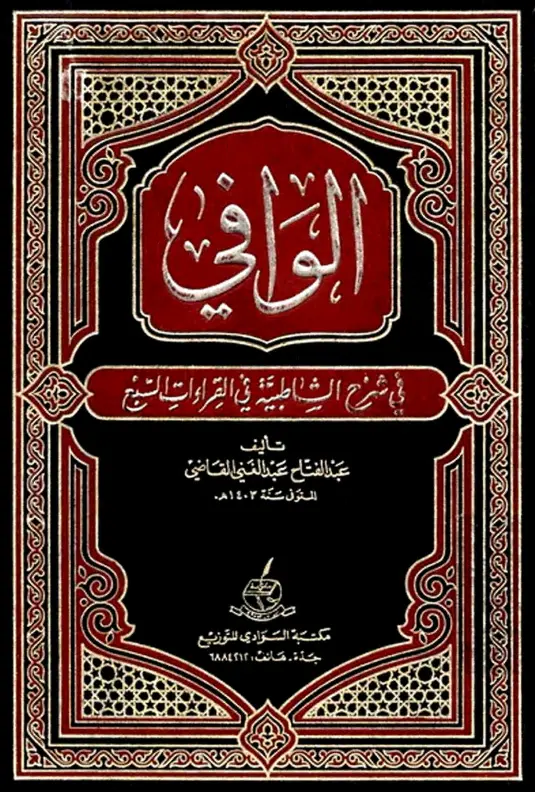 كتاب الوافي في شرح الشاطبية في القراءات السبع لعبد الفتاح بن عبد الغني القاضي