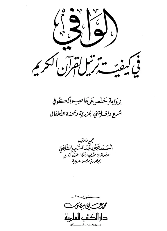 كتاب الوافي في كيفية ترتيل القرآن الكريم لأحمد محمود عبد السميع الشافعي
