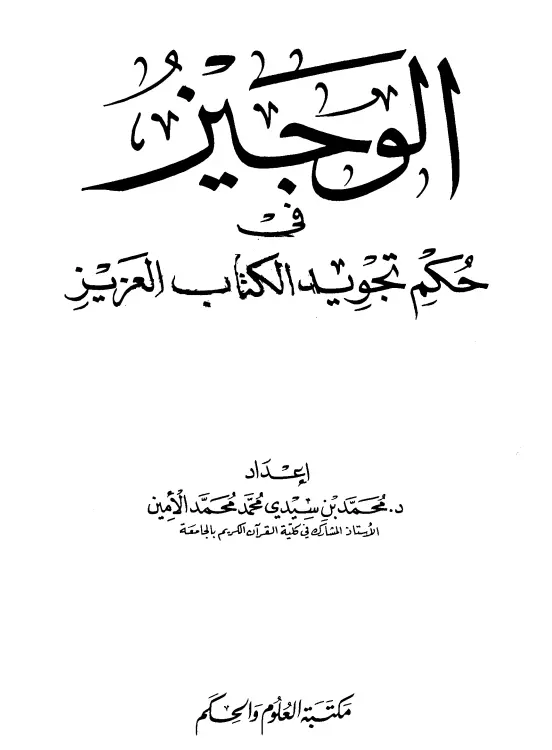كتاب الوجيز في حكم تجويد الكتاب العزيز لمحمد بن سيدي محمد الأمين