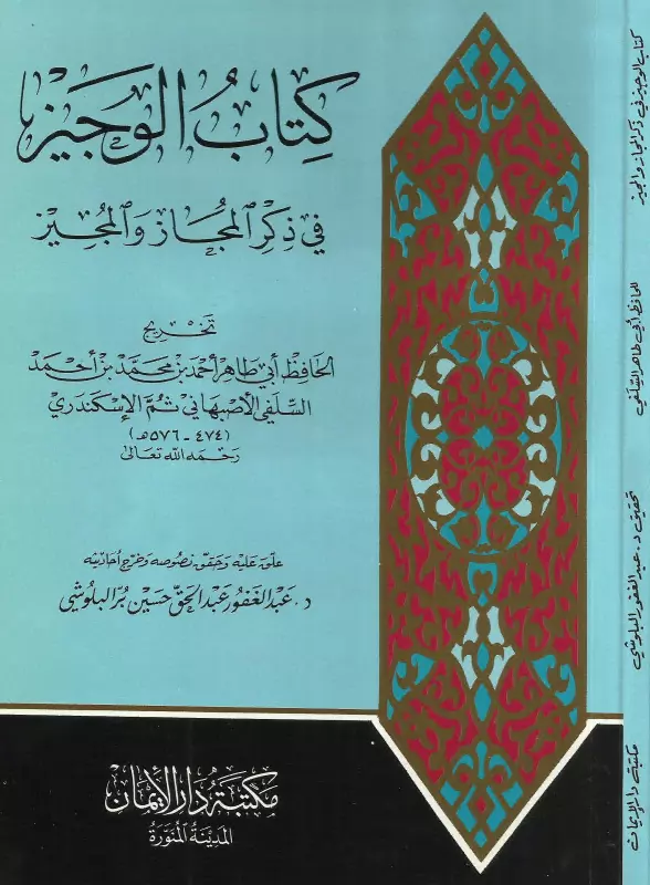 كتاب الوجيز في ذكر المجاز والمجيز لأبي طاهر أحمد بن محمد السلفي