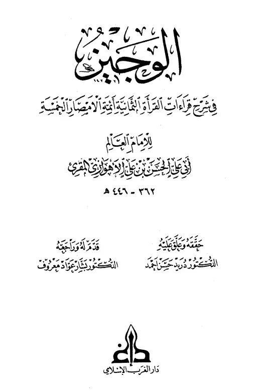 كتاب الوجيز في شرح قراءات القرأة الثمانية أئمة الأمصار الخمسة لأبي علي الحسن بن علي الأهوازي