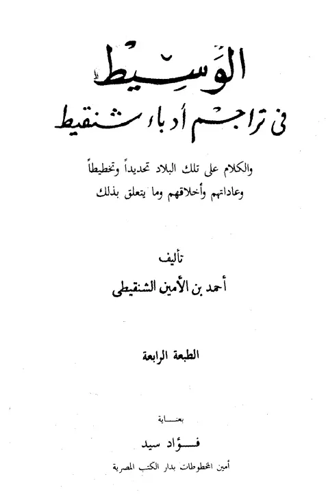 كتاب الوسيط في تراجم أدباء شنقيط لأحمد بن الأمين الشنقيطي