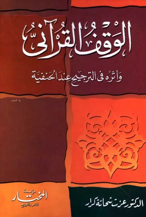 كتاب الوقف القرآني وأثره في الترجيح عند الحنفية لعزت شحاتة كرار