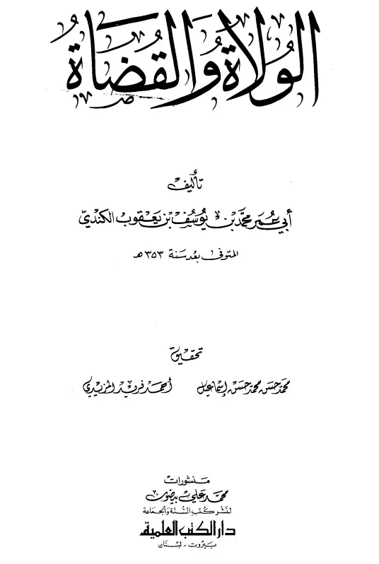 كتاب الولاة والقضاة لأبي عمر محمد بن يوسف الكندي
