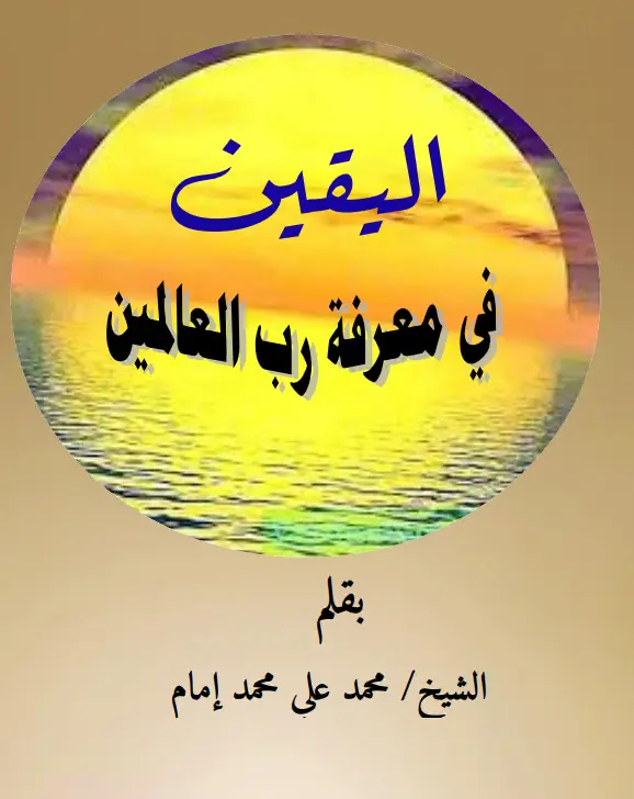 كتاب اليقين في معرفة رب العالمين لمحمد علي محمد إمام
