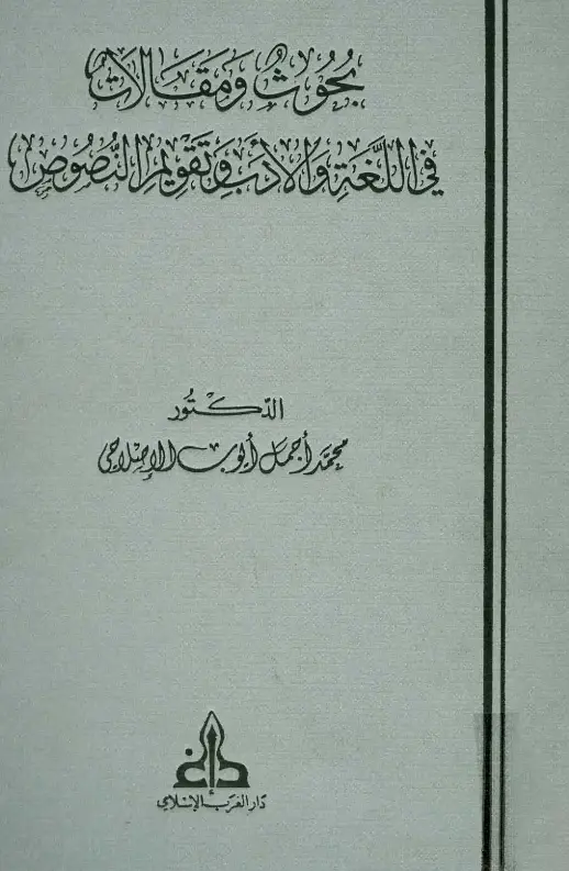 كتاب بحوث ومقالات في اللغة والأدب وتقويم النصوص لمحمد أجمل أيوب الإصلاحي