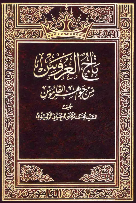 كتاب تاج العروس من جواهر القاموس لمحمد مرتضى الزبيدي