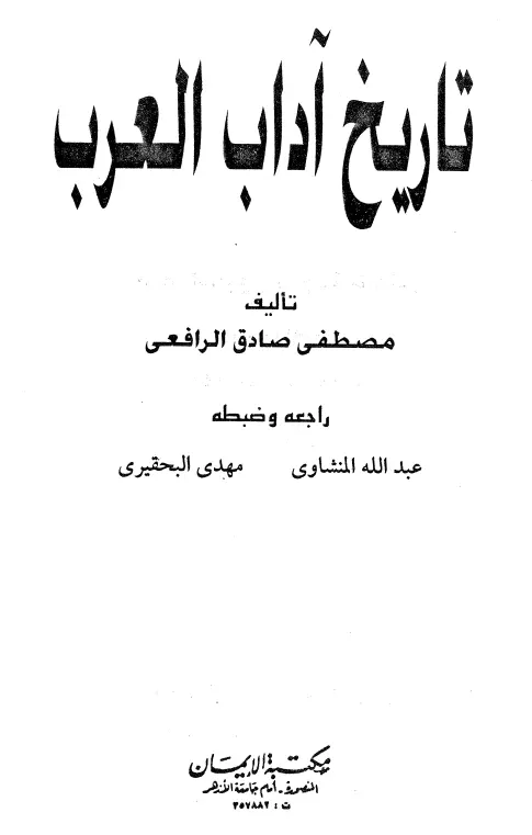 كتاب تاريخ آداب العرب لمصطفى صادق الرافعي