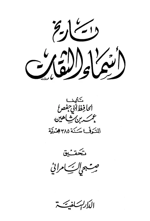كتاب تاريخ أسماء الثقات لابن شاهين عمر بن أحمد بن عثمان