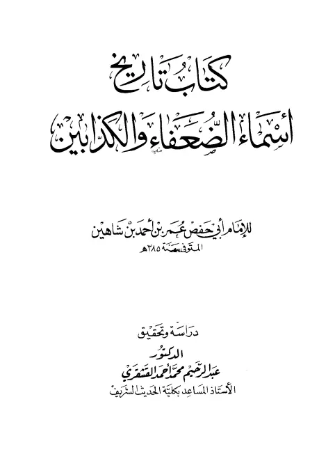 كتاب تاريخ أسماء الضعفاء والكذابين لابن شاهين عمر بن أحمد بن عثمان