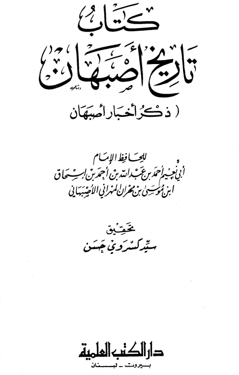 كتاب تاريخ أصبهان (ذكر أخبار أصبهان) لأبي نعيم أحمد بن عبد الله الأصبهاني