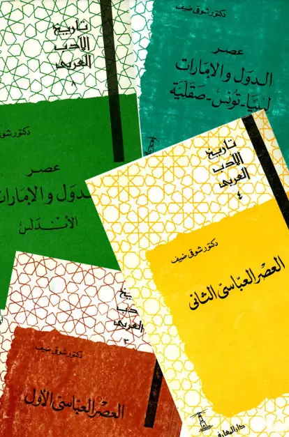 كتاب تاريخ الأدب العربي لشوقي ضيف