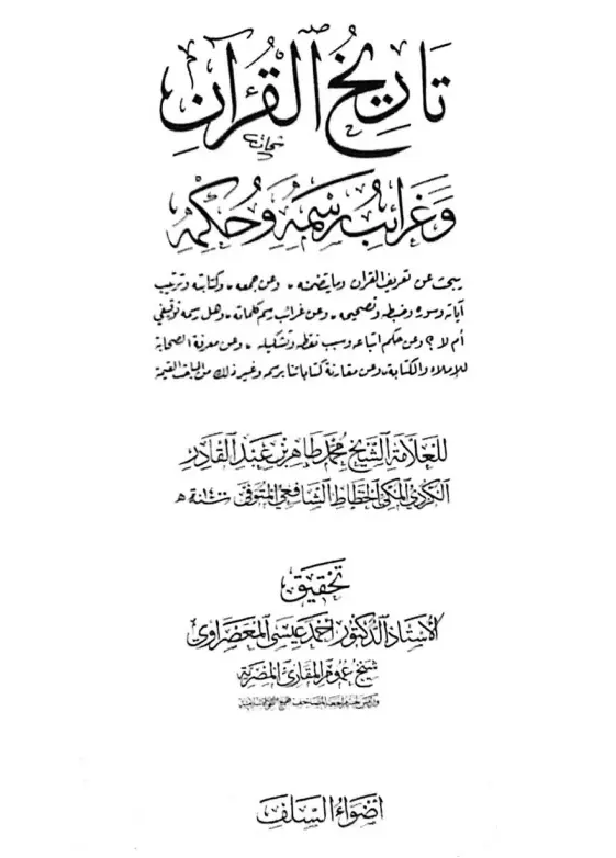 كتاب تاريخ القرآن وغرائب رسمه وحكمه لمحمد طاهر بن عبد القادر الكردي