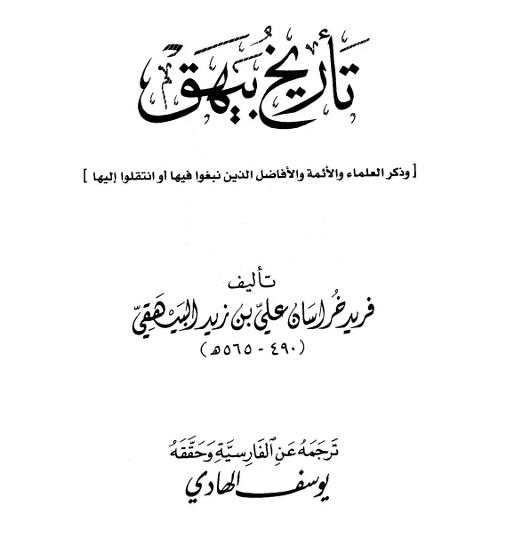 كتاب تاريخ بيهق لظهير الدين أبي الحسن علي بن زيد البيهقي