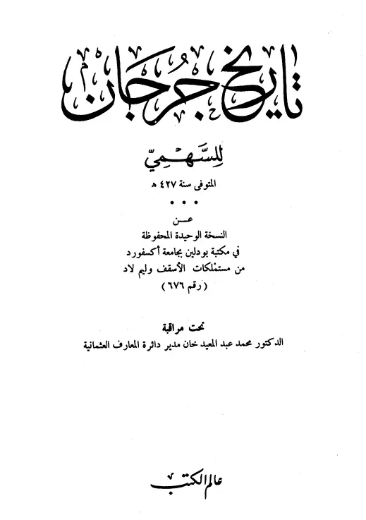 كتاب تاريخ جرجان لحمزة بن يوسف بن إبراهيم السهمي