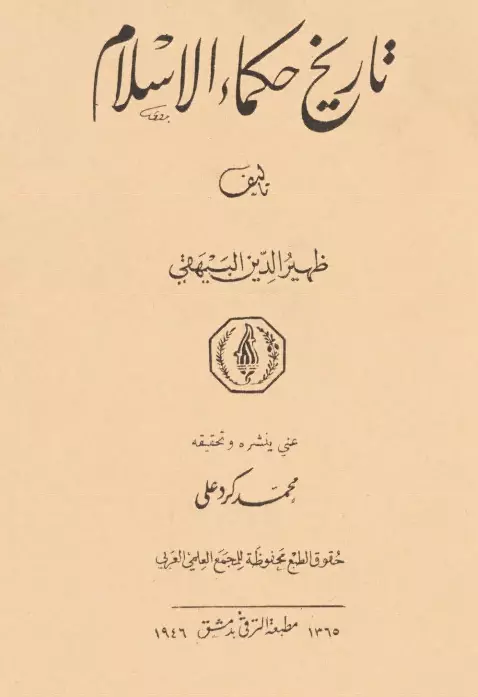 كتاب تاريخ حكماء الإسلام (تتمة صوان الحكمة) لظهير الدين أبي الحسن علي بن زيد البيهقي