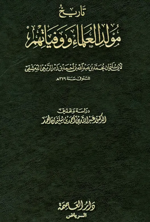 كتاب تاريخ مولد العلماء ووفياتهم لأبي سليمان محمد بن عبد الله الربعي