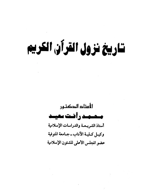 كتاب تاريخ نزول القرآن الكريم لمحمد رأفت سعيد