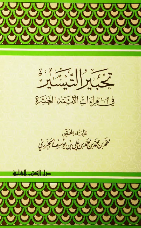 كتاب تحبير التيسير في القراءات العشر لأبي الخير محمد بن محمد الجزري