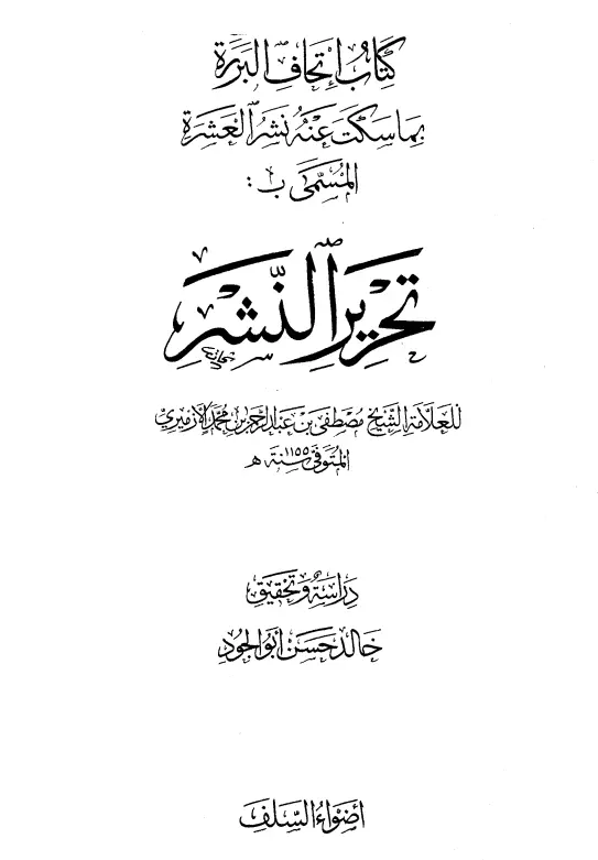 كتاب تحرير النشر (إتحاف البررة بما سكت عنه نشر العشرة) لمصطفى بن عبد الرحمن الإزميري