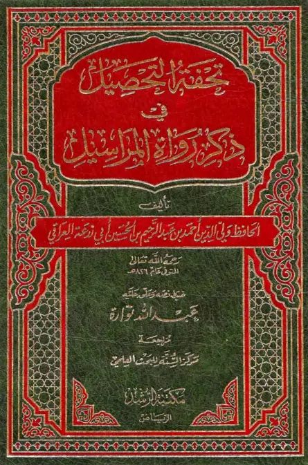 كتاب تحفة التحصيل في ذكر رواة المراسيل لأحمد بن عبد الرحيم بن الحسين العراقي