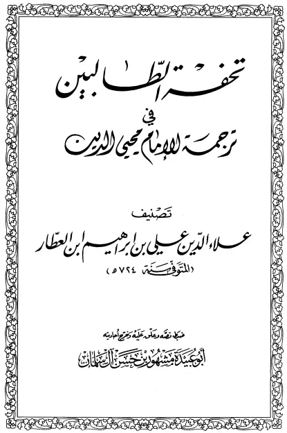 كتاب تحفة الطالبين في ترجمة الإمام محيي الدين لابن العطار علي بن إبراهيم