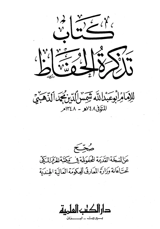 كتاب تذكرة الحفاظ لمحمد بن أحمد بن عثمان الذهبي