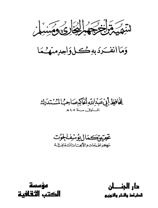 كتاب تسمية من أخرجهم البخاري ومسلم وما انفرد به كل واحد منهما للحاكم النيسابوري محمد بن عبد الله