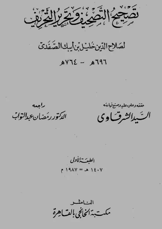 كتاب تصحيح التصحيف وتحرير التحريف لصلاح الدين خليل بن أيبك الصفدي