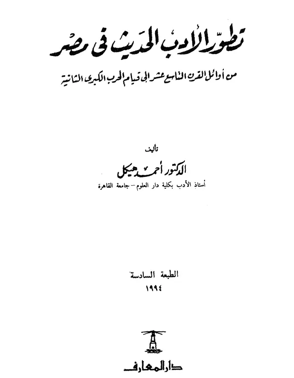 كتاب تطور الأدب الحديث في مصر من أوائل القرن التاسع عشر إلى قيام الحرب الكبرى الثانية لأحمد عبد المقصود هيكل