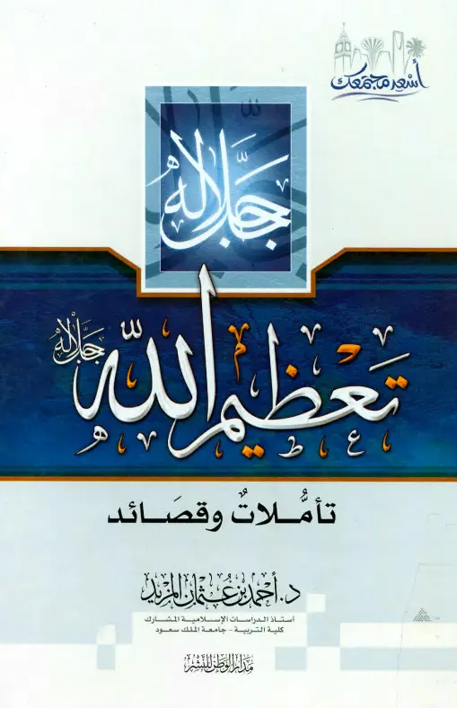 كتاب تعظيم الله جل جلاله (تأملات وقصائد) لأحمد بن عثمان المزيد