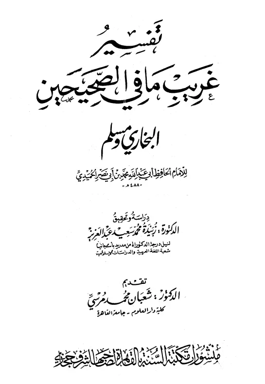 كتاب تفسير غريب ما في الصحيحين: البخاري ومسلم لأبي عبد الله محمد بن فتوح الحميدي