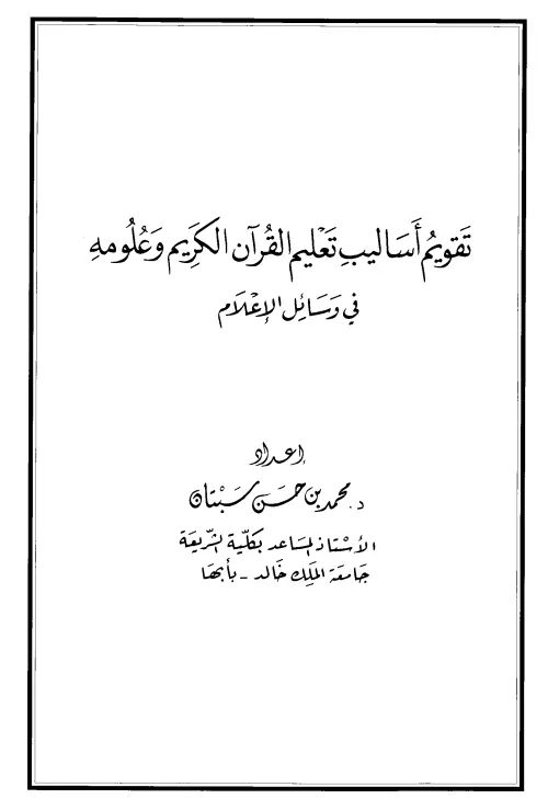 كتاب تقويم أساليب تعليم القرآن الكريم وعلومه في وسائل الإعلام لمحمد بن حسن سبتان