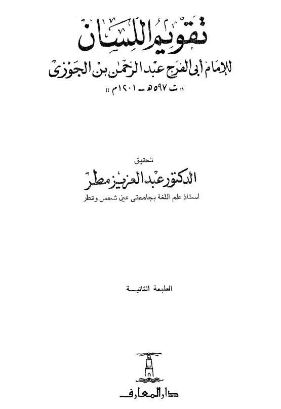 كتاب تقويم اللسان لابن الجوزي عبد الرحمن بن أبي الحسن علي