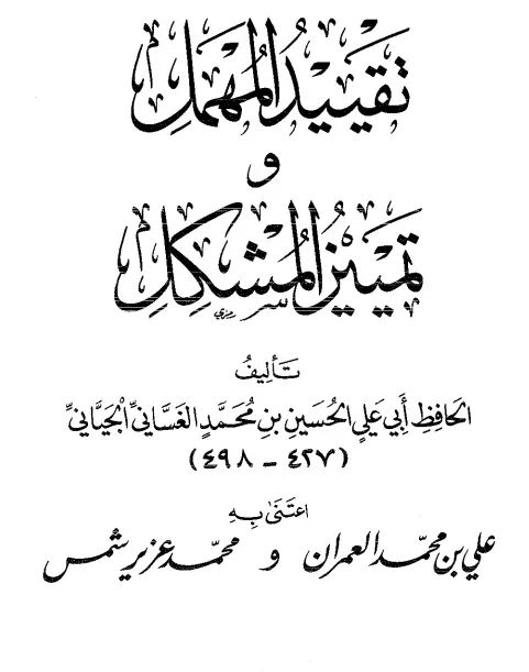 كتاب تقييد المهمل وتمييز المشكل لأبي علي الحسين بن محمد الغساني الجياني